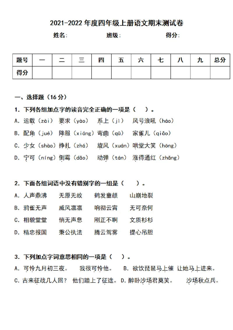 《四（上）语文期末真题测试卷.3_小学1-6年级全科全套_1-6年级全科上册_四年级_四上语文_四上语文语文1-8单元期末期中检测卷(第一套)》第1页预览
