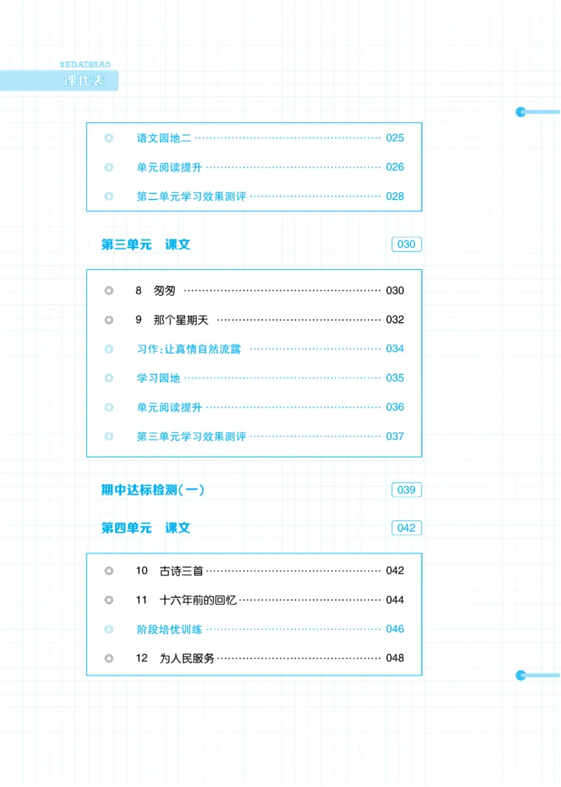 《《课代表》小学语文6年级下册部编版_小学1-6年级全科全套_1-6年级全科下册_六年级_语文_语文六下电子册类》第2页预览