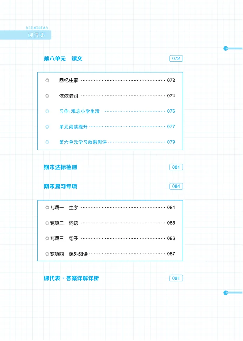 《《课代表》小学语文6年级下册部编版_小学1-6年级全科全套_1-6年级全科下册_六年级_语文_语文六下电子册类》第4页预览
