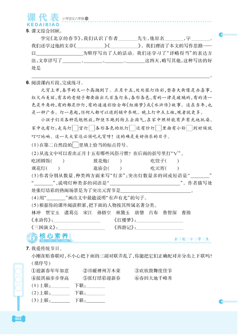 《《课代表》小学语文6年级下册部编版_小学1-6年级全科全套_1-6年级全科下册_六年级_语文_语文六下电子册类》第6页预览