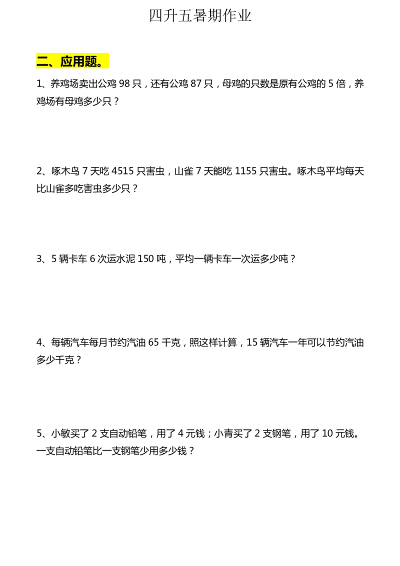 《四年级数学下册列式计算+应用题①3.9_小学1-6年级全科全套_1-6年级全科下册_四年级_四年级下数学_数学四下通用版》第2页预览