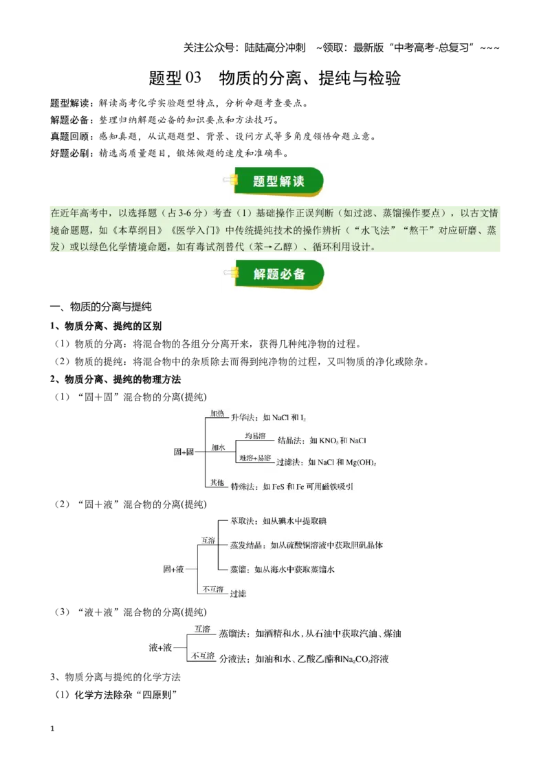 《题型03物质的分离、提纯与检验（学生版）_05-化学-高考总复习_一轮复习_2026年-化学高考一轮复习_2026年高考化学一轮复习讲义+练习+课件（新教材新高考）-G55_2026版》第1页预览