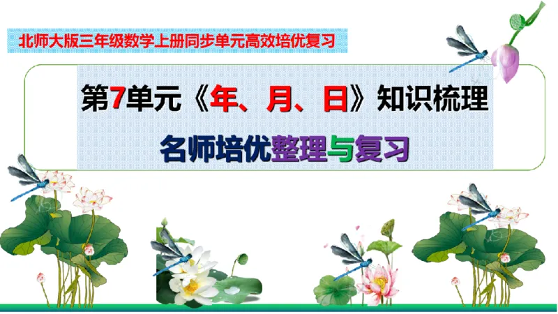 《三（上）数学（北师大版）第7单元《年、月、日》高效培优知识梳理_小学1-6年级全科全套_1-6年级全科上册_三年级_数学_三年级数学（北师大版）_北师大数学三上知识总结》第2页预览