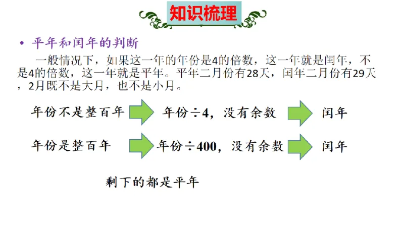 《三（上）数学（北师大版）第7单元《年、月、日》高效培优知识梳理_小学1-6年级全科全套_1-6年级全科上册_三年级_数学_三年级数学（北师大版）_北师大数学三上知识总结》第7页预览