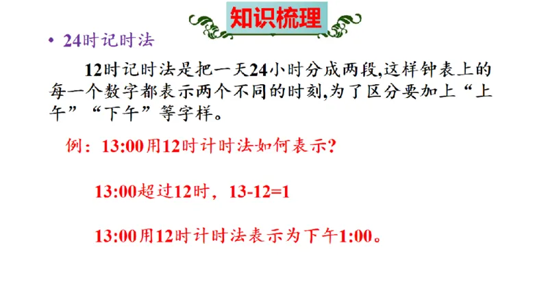 《三（上）数学（北师大版）第7单元《年、月、日》高效培优知识梳理_小学1-6年级全科全套_1-6年级全科上册_三年级_数学_三年级数学（北师大版）_北师大数学三上知识总结》第8页预览