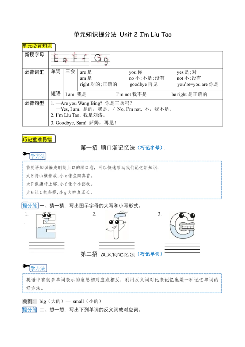 《三（上）英语（译林三起）单元知识提分法-Unit2I'mLiuTao单元必背知识+巧招破重难+典例提分练_小学1-6年级全科全套_1-6年级全科上册_三年级_英语_A三年级英语（译林版）》第1页预览