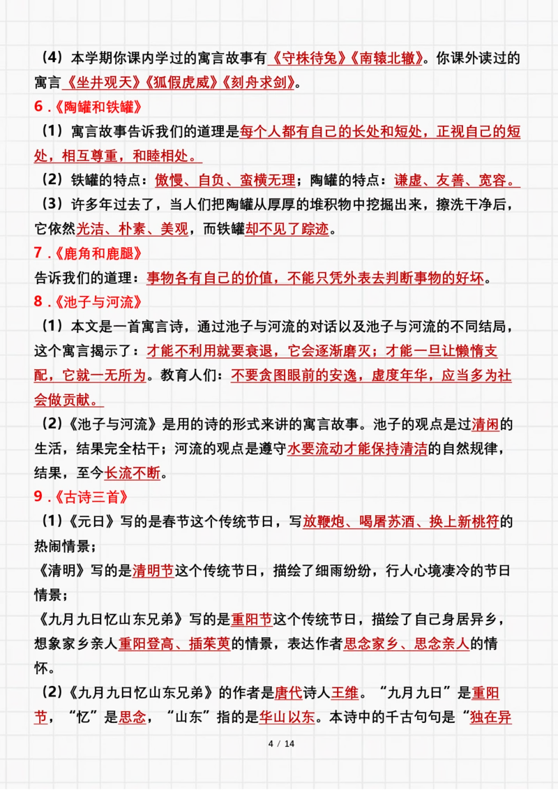 《三年级下册语文1-8单元期末重要考点归纳总结_小学1-6年级全科全套_1-6年级全科下册_三年级_三年级下语文_语文三下各类考点归纳》第4页预览