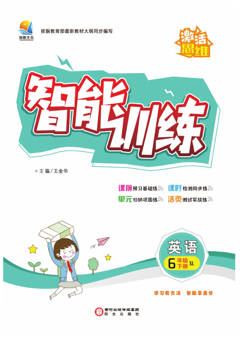 《湘鲁版英语6年级下册智能训练卷_小学1-6年级全科全套_1-6年级全科下册_六年级_英语_英语六下其他版本》第1页预览
