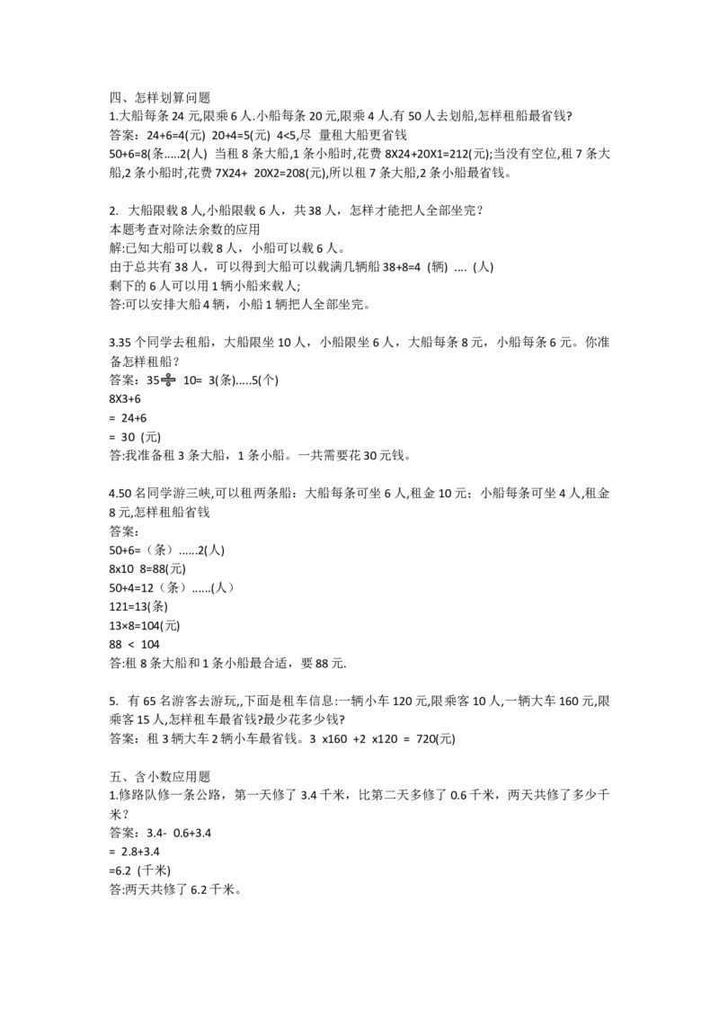 《四年级数学下册应用题（四五六七八）(1)_小学1-6年级全科全套_1-6年级全科下册_四年级_四年级下数学_数学四下通用版》第1页预览