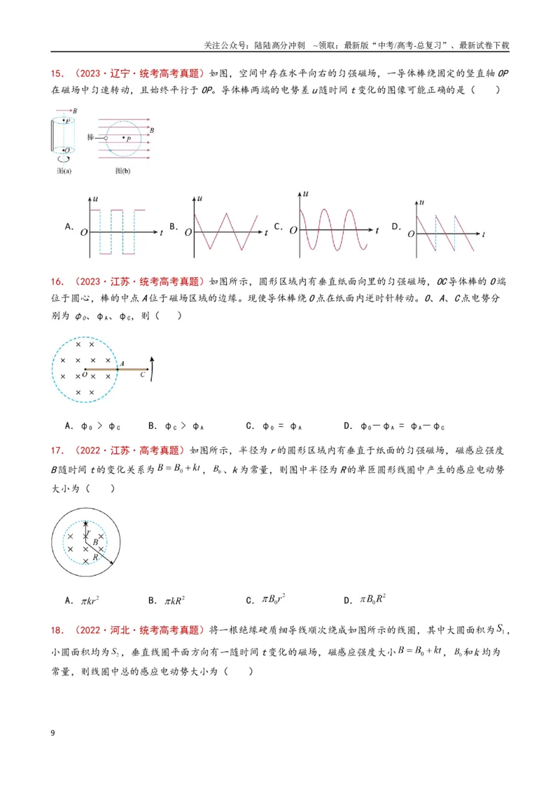 《专题16电磁感应（原卷版）_04-物理-高考总复习_专项复习_2024年_2024年高考物理真题分类汇编（全国通用）》第9页预览
