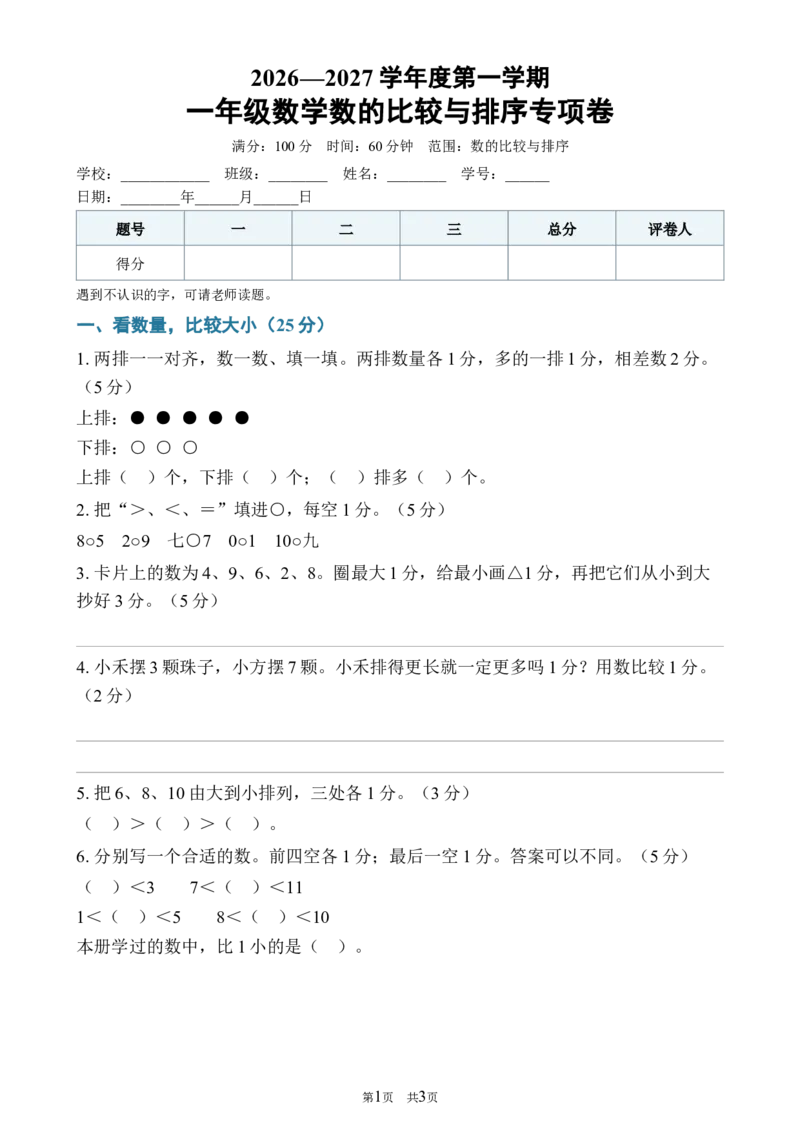 《252026—2027学年度第一学期一年级数学数的比较与排序专项卷_40份26秋2026-2027年度第一学期一年级数学原版试卷+答案_一年级数学》第1页预览