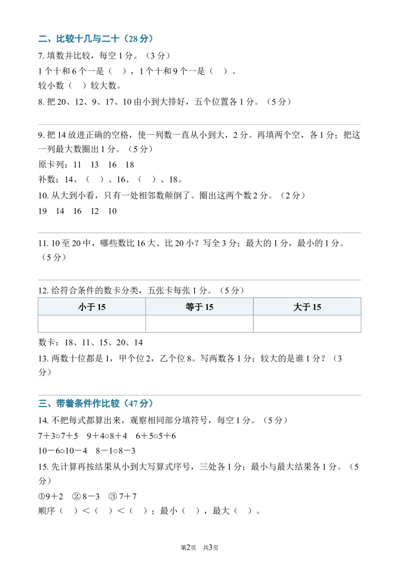 《252026—2027学年度第一学期一年级数学数的比较与排序专项卷_40份26秋2026-2027年度第一学期一年级数学原版试卷+答案_一年级数学》第2页预览