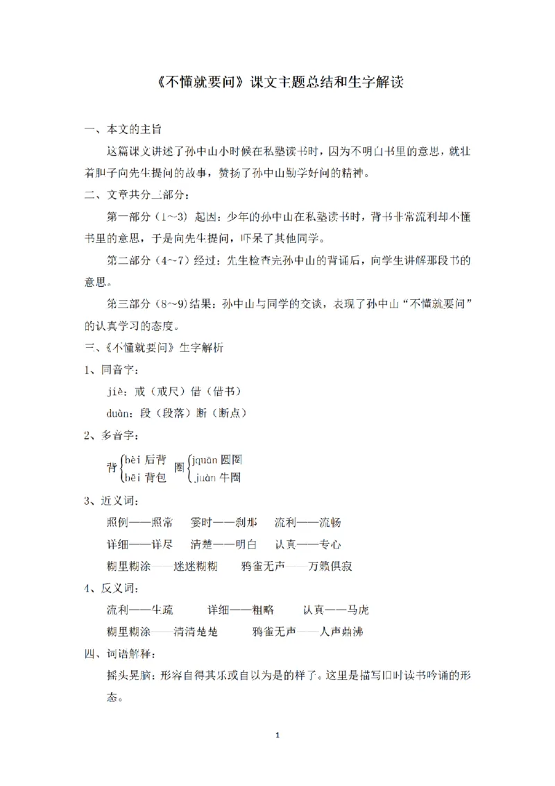 《三（上）语文课文主题总结和生字解读-第3课《不懂就要问》_小学1-6年级全科全套_1-6年级全科上册_三年级_语文_语文三上每课考点》第1页预览