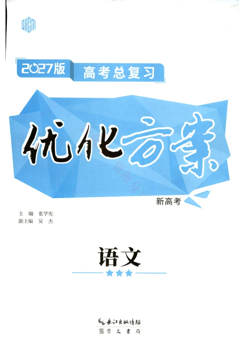 《优化方案-高考总复习-语文(新高考)_小初高学习资料合集（每天更新）_2027版《优化方案》高考总复习》第1页预览