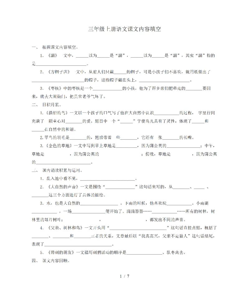 《三（上）语文根据课文内容填空_小学1-6年级全科全套_1-6年级全科上册_三年级_语文_三（上）语文各类专项练习》第1页预览
