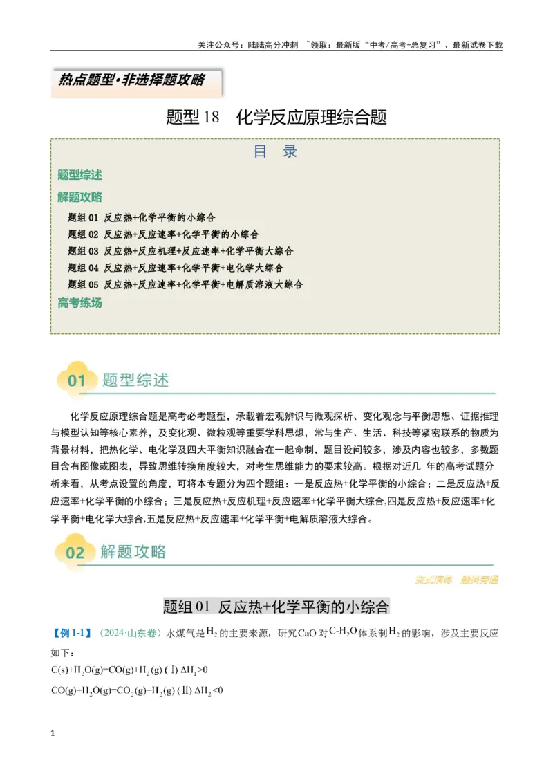 《题型18化学反应原理综合题（解析版）_05-化学-高考总复习_二轮复习_2025年_2025年高考化学二轮热点题型归纳与变式演练（新高考通用）》第1页预览
