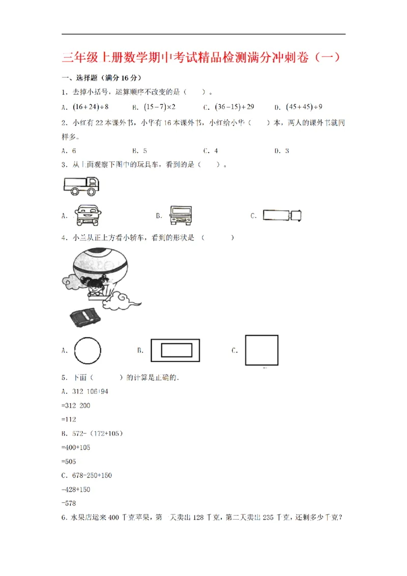 《三（上）数学（北师大版）期中冲刺卷（3套）_小学1-6年级全科全套_1-6年级全科上册_三年级_数学_三年级数学（北师大版）_北师大数学三上期中试卷》第1页预览
