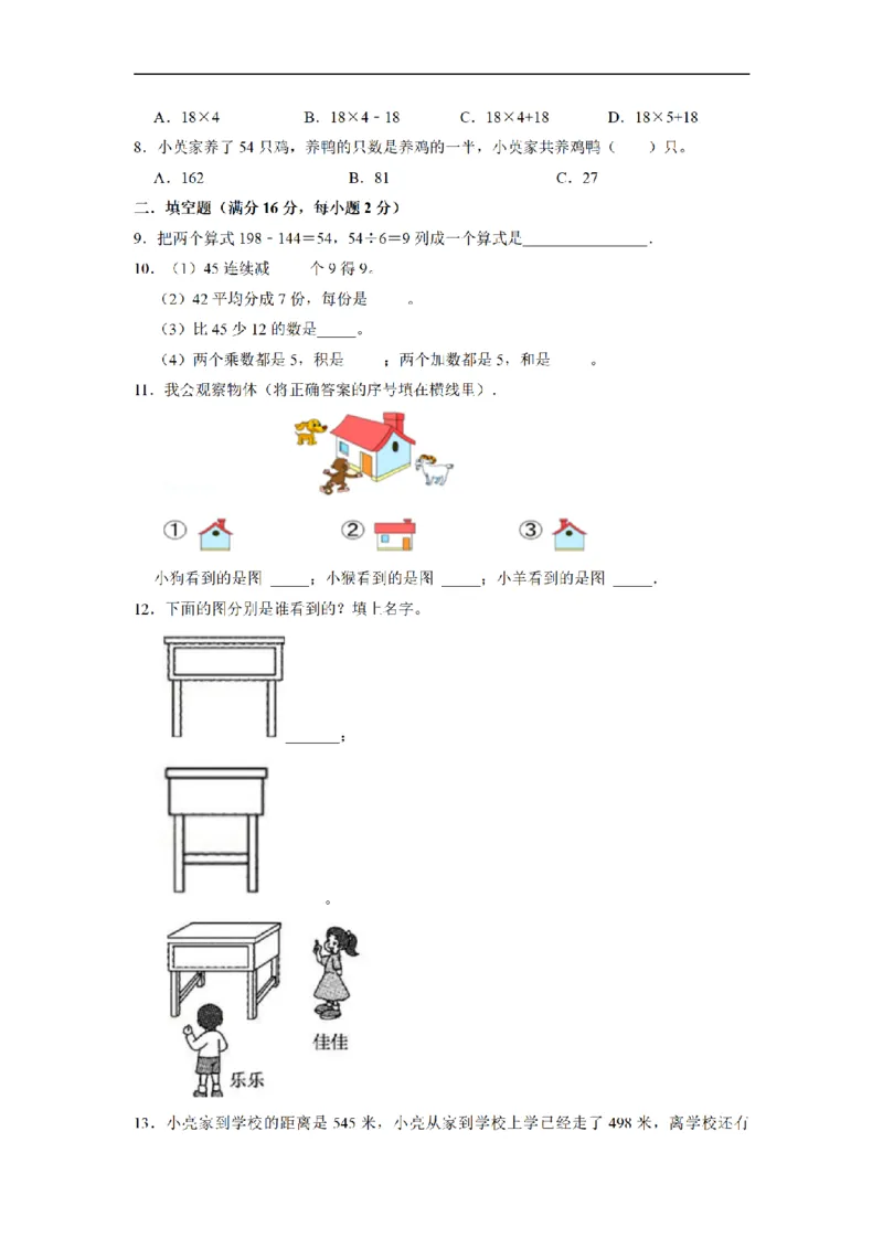 《三（上）数学（北师大版）期中冲刺卷（3套）_小学1-6年级全科全套_1-6年级全科上册_三年级_数学_三年级数学（北师大版）_北师大数学三上期中试卷》第10页预览