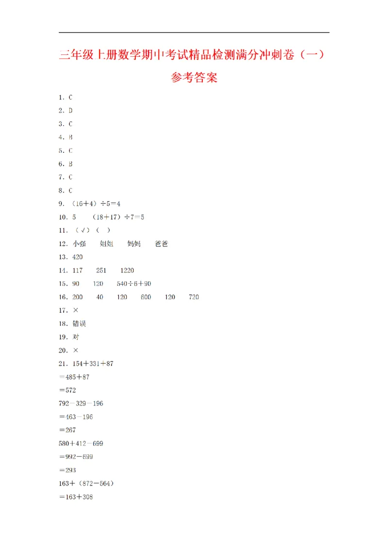 《三（上）数学（北师大版）期中冲刺卷（3套）_小学1-6年级全科全套_1-6年级全科上册_三年级_数学_三年级数学（北师大版）_北师大数学三上期中试卷》第6页预览