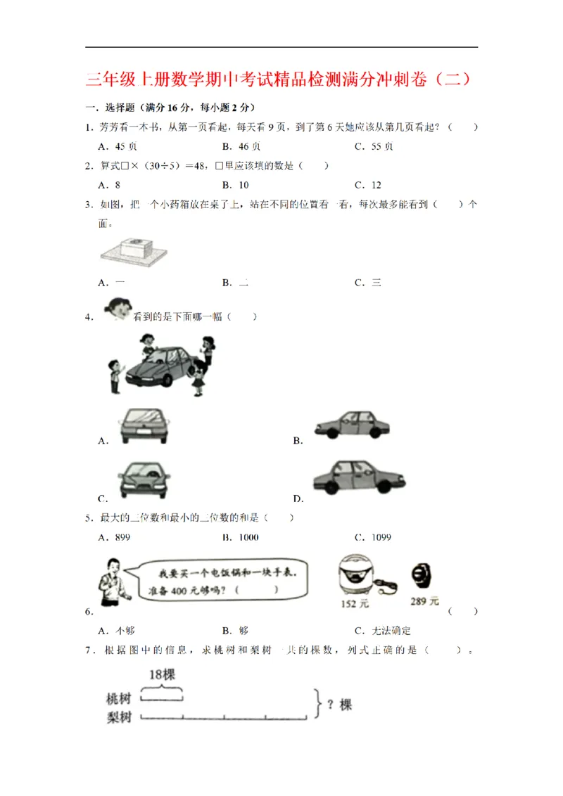 《三（上）数学（北师大版）期中冲刺卷（3套）_小学1-6年级全科全套_1-6年级全科上册_三年级_数学_三年级数学（北师大版）_北师大数学三上期中试卷》第9页预览