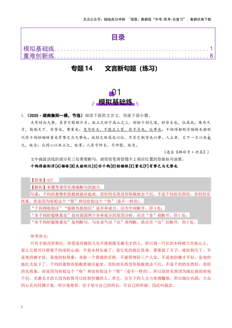 《专题14文言断句题（练习）（教师版）_二轮复习_2025年_2025年高考语文二轮复习课件+讲义+练习（新高考通用）》第1页预览