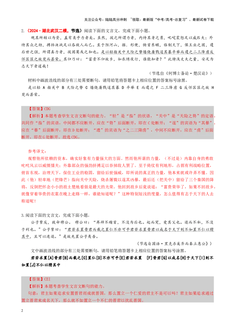 《专题14文言断句题（练习）（教师版）_二轮复习_2025年_2025年高考语文二轮复习课件+讲义+练习（新高考通用）》第2页预览