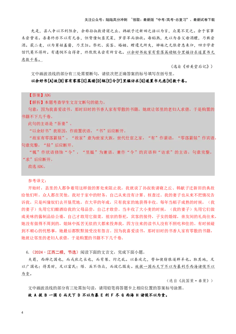 《专题14文言断句题（练习）（教师版）_二轮复习_2025年_2025年高考语文二轮复习课件+讲义+练习（新高考通用）》第4页预览