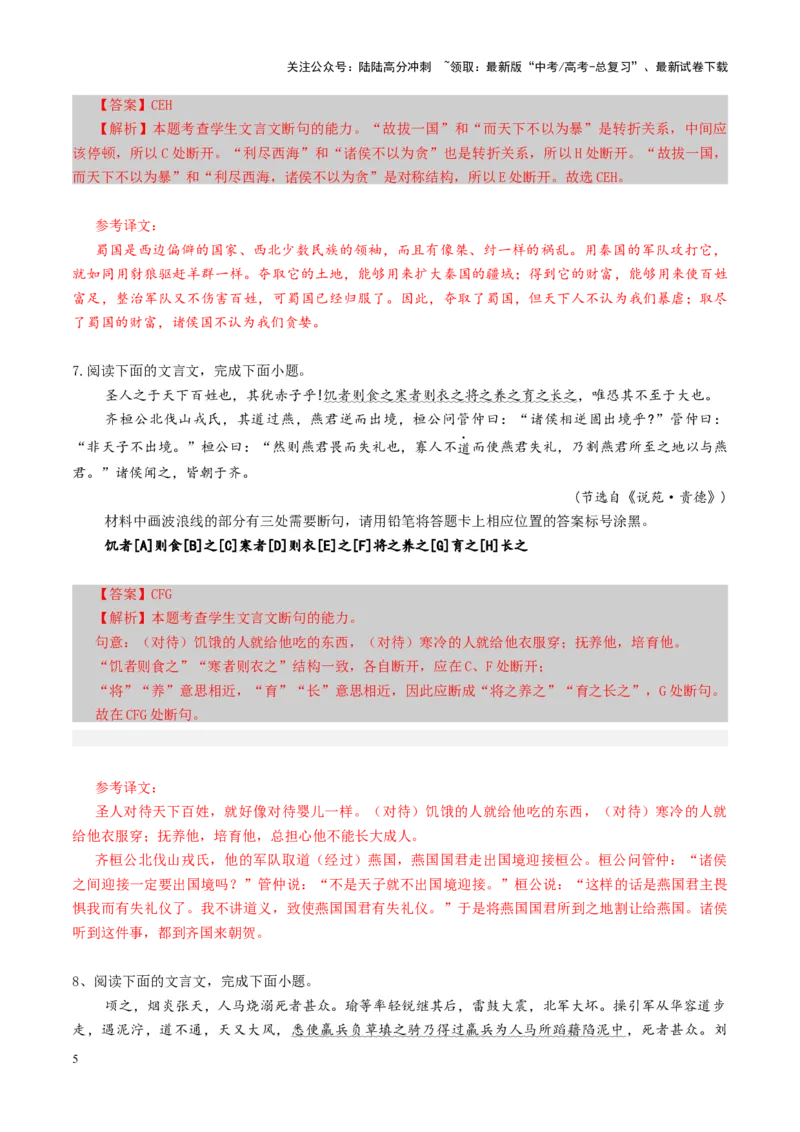 《专题14文言断句题（练习）（教师版）_二轮复习_2025年_2025年高考语文二轮复习课件+讲义+练习（新高考通用）》第5页预览