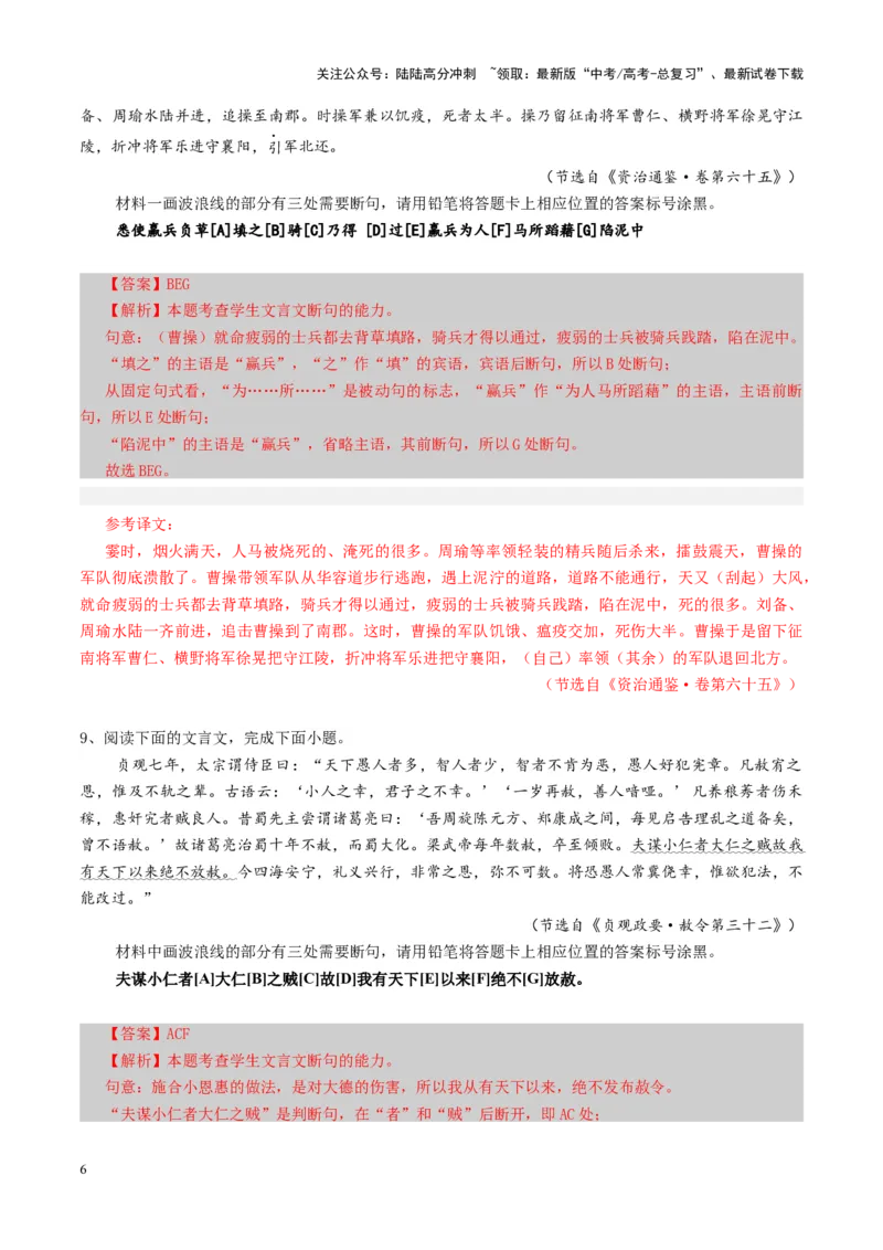 《专题14文言断句题（练习）（教师版）_二轮复习_2025年_2025年高考语文二轮复习课件+讲义+练习（新高考通用）》第6页预览