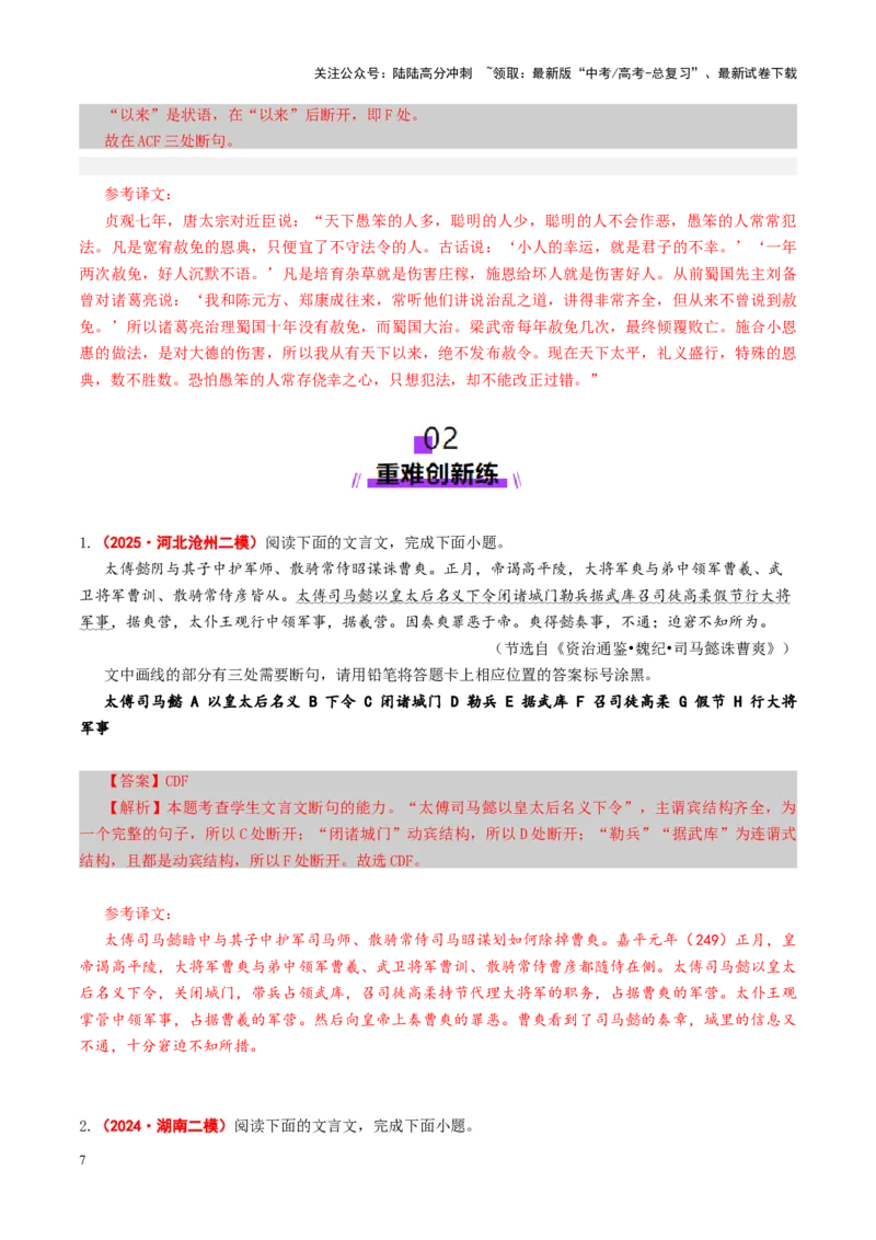 《专题14文言断句题（练习）（教师版）_二轮复习_2025年_2025年高考语文二轮复习课件+讲义+练习（新高考通用）》第7页预览