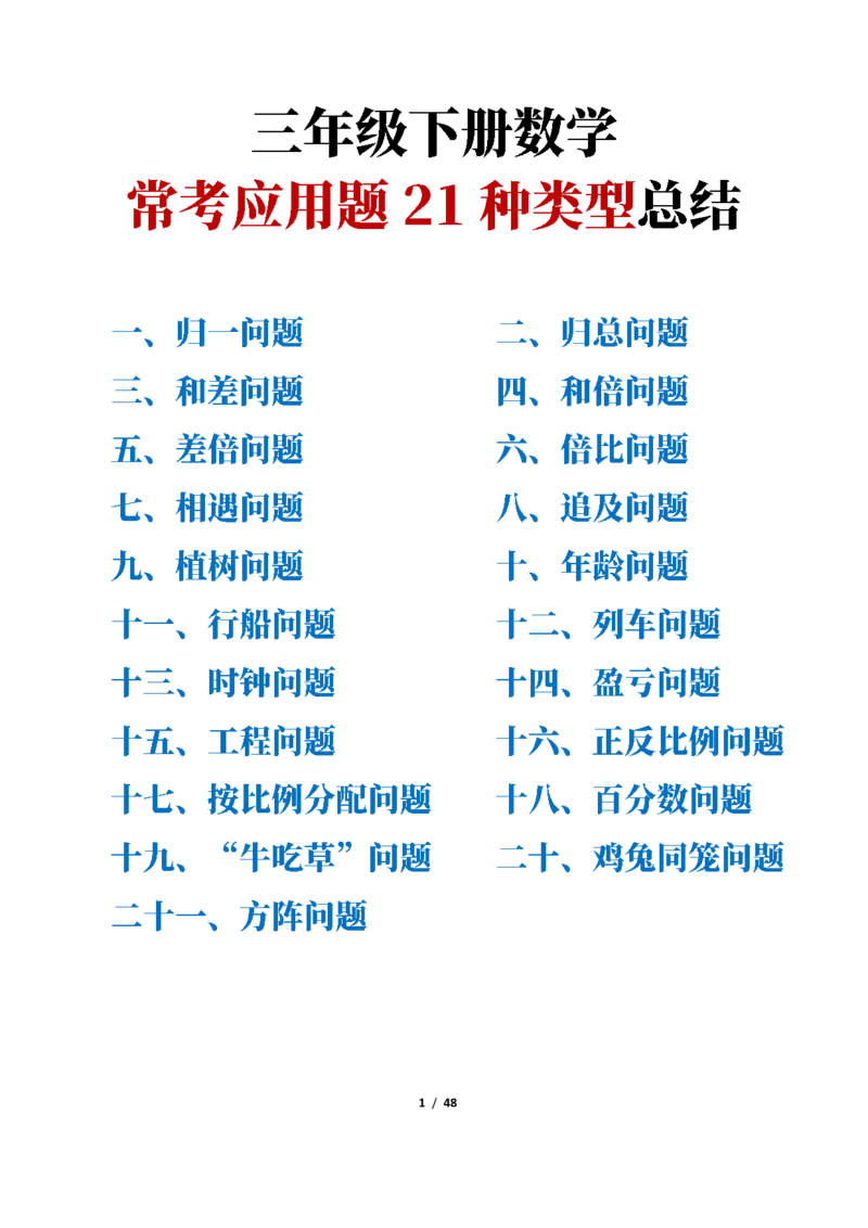 《三年级下册数学常考应用题21种类型总结(附例题、解题思路)_小学1-6年级全科全套_1-6年级全科下册_三年级_三年级下数学_数学三下通用版》第1页预览