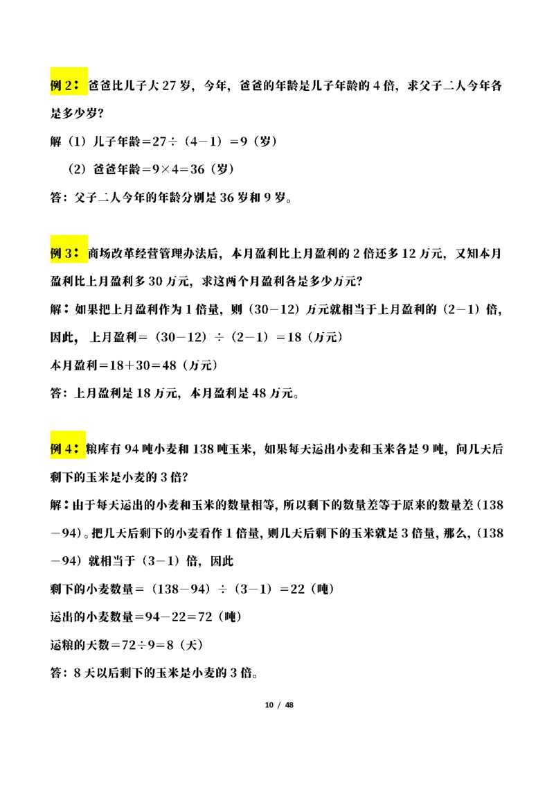 《三年级下册数学常考应用题21种类型总结(附例题、解题思路)_小学1-6年级全科全套_1-6年级全科下册_三年级_三年级下数学_数学三下通用版》第10页预览