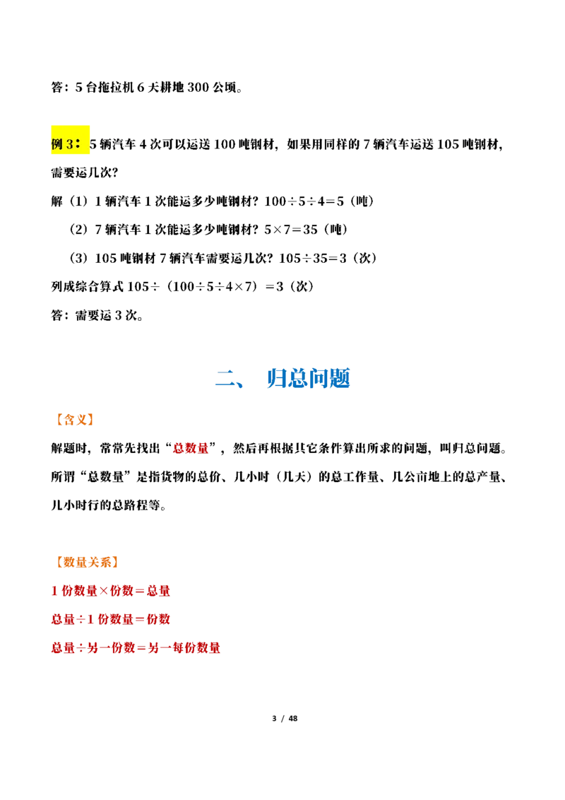 《三年级下册数学常考应用题21种类型总结(附例题、解题思路)_小学1-6年级全科全套_1-6年级全科下册_三年级_三年级下数学_数学三下通用版》第3页预览