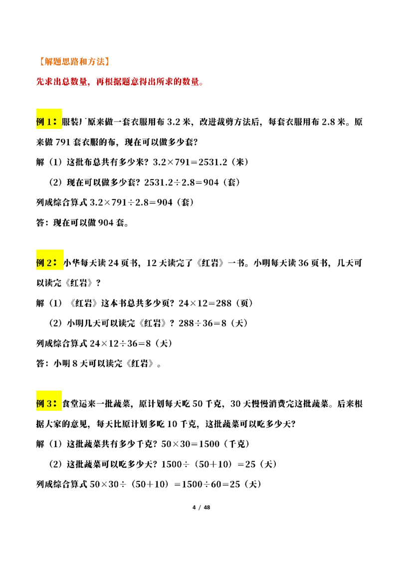 《三年级下册数学常考应用题21种类型总结(附例题、解题思路)_小学1-6年级全科全套_1-6年级全科下册_三年级_三年级下数学_数学三下通用版》第4页预览