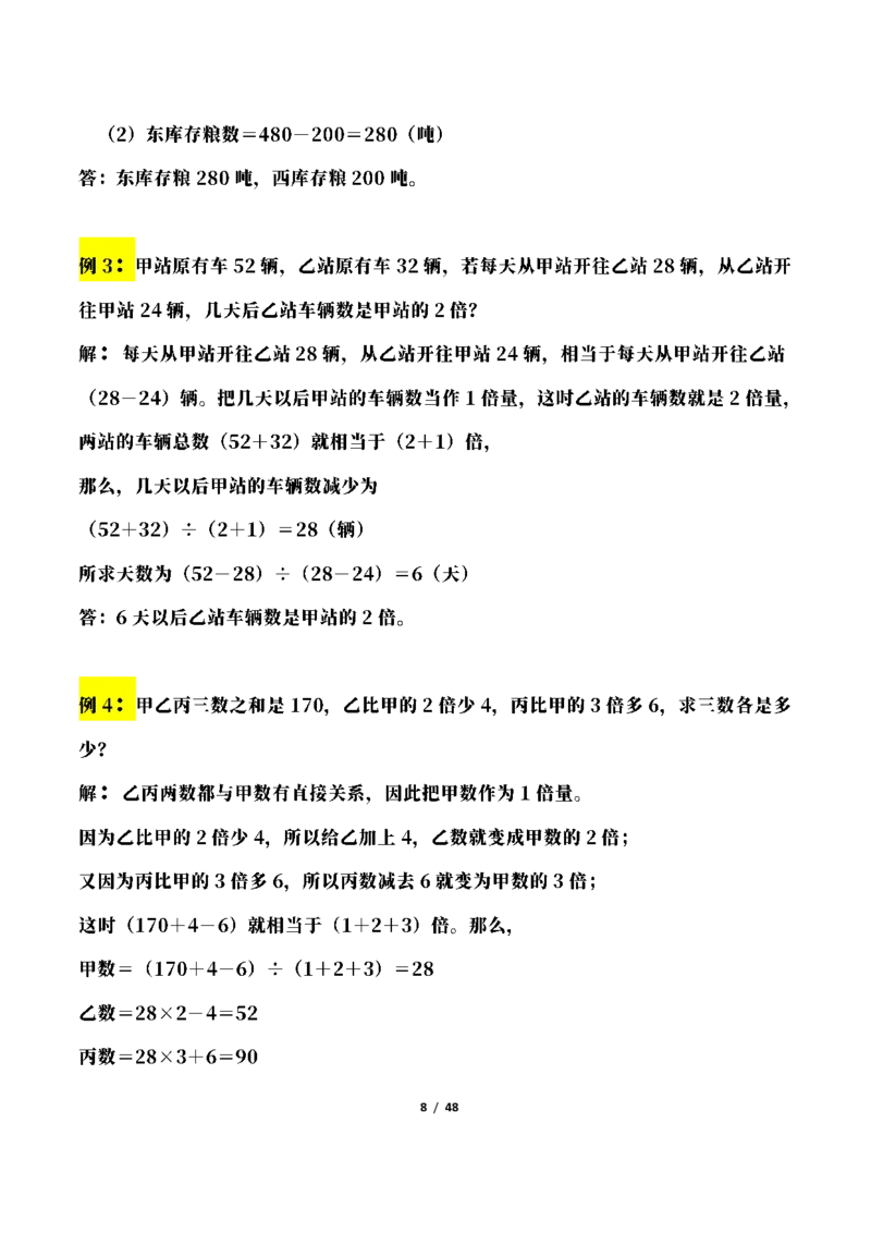 《三年级下册数学常考应用题21种类型总结(附例题、解题思路)_小学1-6年级全科全套_1-6年级全科下册_三年级_三年级下数学_数学三下通用版》第8页预览