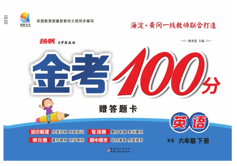 《湘少版金考100分英语六年级下册-学用_小学1-6年级全科全套_1-6年级全科下册_六年级_英语_英语六下其他版本》第1页预览