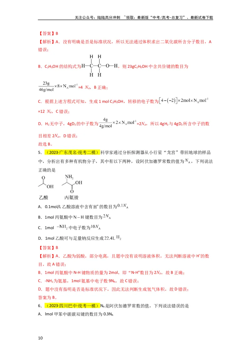 《（升级版）微专题03破解“七陷阱”突破NA（教师版）(全国版)_05-化学-高考总复习_一轮复习_2024年_2024高考化学一轮复习考点微专题考情分析经_资料_2024版》第10页预览