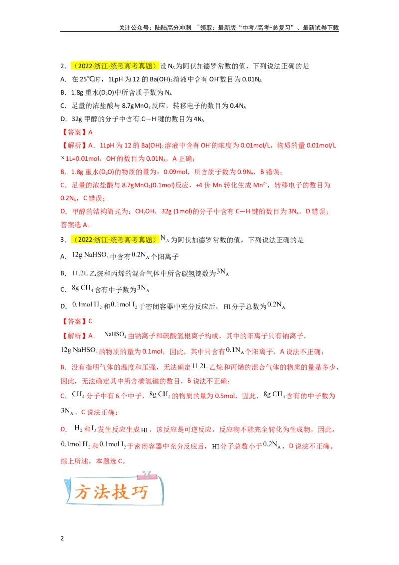 《（升级版）微专题03破解“七陷阱”突破NA（教师版）(全国版)_05-化学-高考总复习_一轮复习_2024年_2024高考化学一轮复习考点微专题考情分析经_资料_2024版》第2页预览