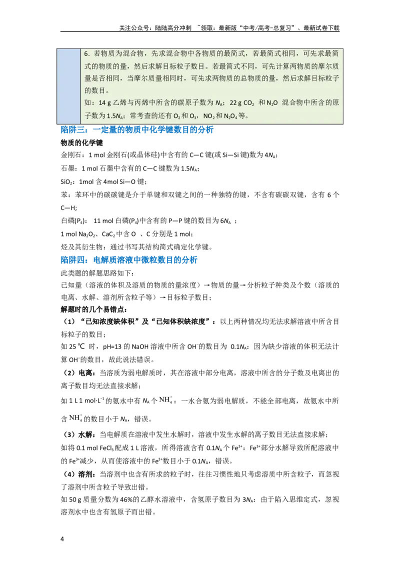 《（升级版）微专题03破解“七陷阱”突破NA（教师版）(全国版)_05-化学-高考总复习_一轮复习_2024年_2024高考化学一轮复习考点微专题考情分析经_资料_2024版》第4页预览