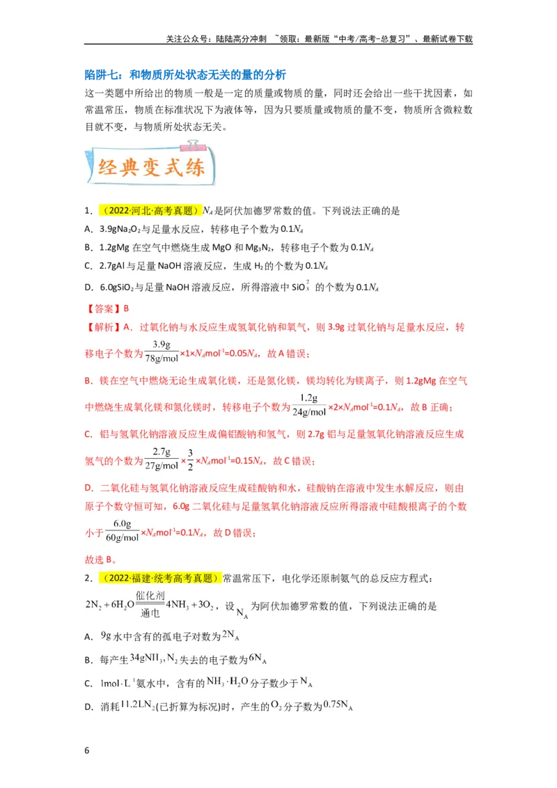 《（升级版）微专题03破解“七陷阱”突破NA（教师版）(全国版)_05-化学-高考总复习_一轮复习_2024年_2024高考化学一轮复习考点微专题考情分析经_资料_2024版》第6页预览
