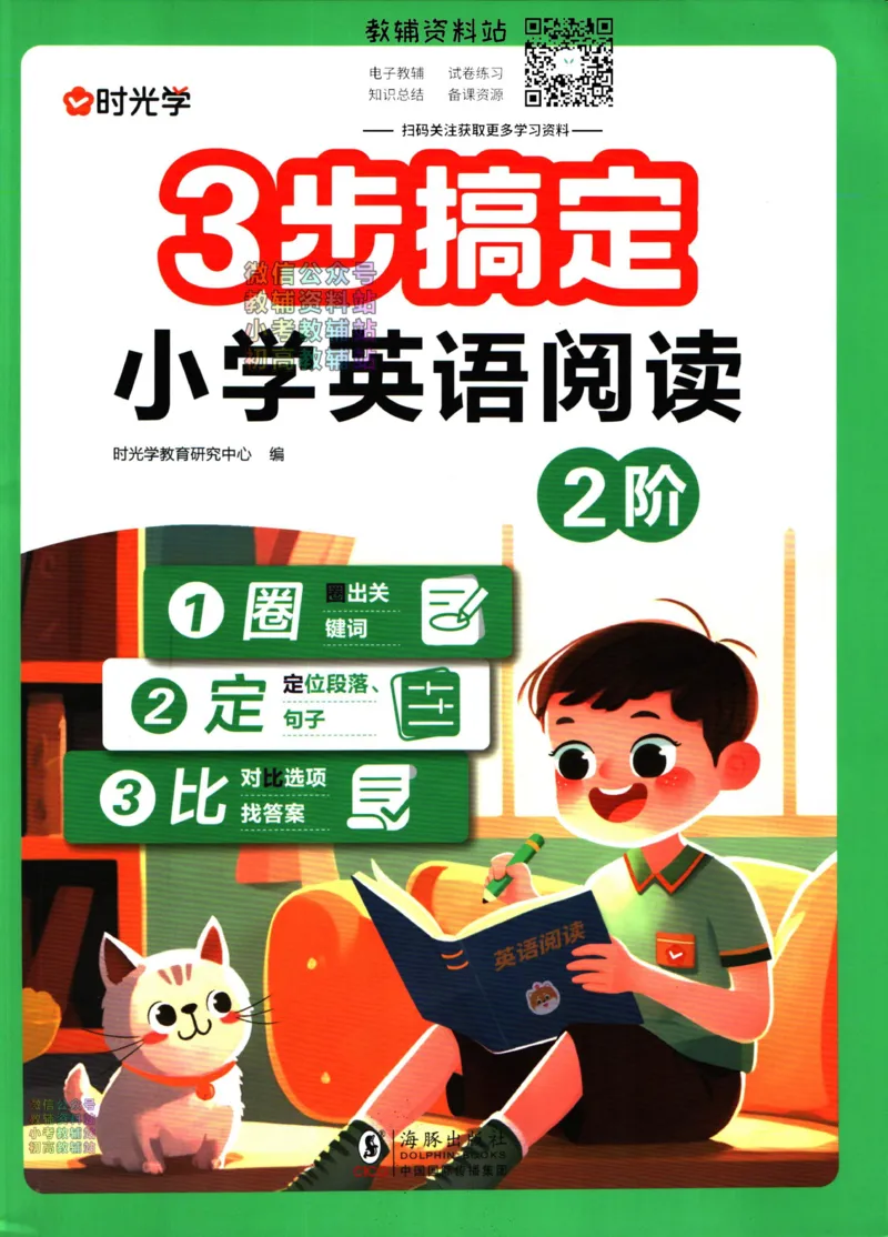《三步搞定小学英语阅读2阶_小初高学习资料合集（每天更新）_三步搞定小学英语阅读》第1页预览