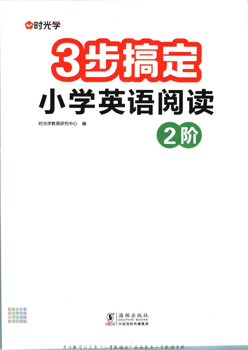 《三步搞定小学英语阅读2阶_小初高学习资料合集（每天更新）_三步搞定小学英语阅读》第2页预览