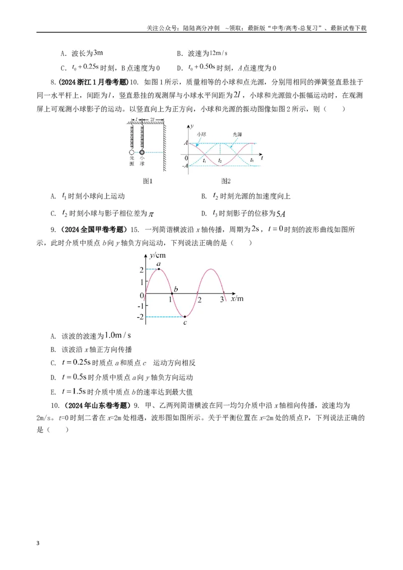 《专题15机械波（学生版）_04-物理-高考总复习_专项复习_2025年_2025年高考真题和模拟题物理分类汇编（全国通用）》第3页预览