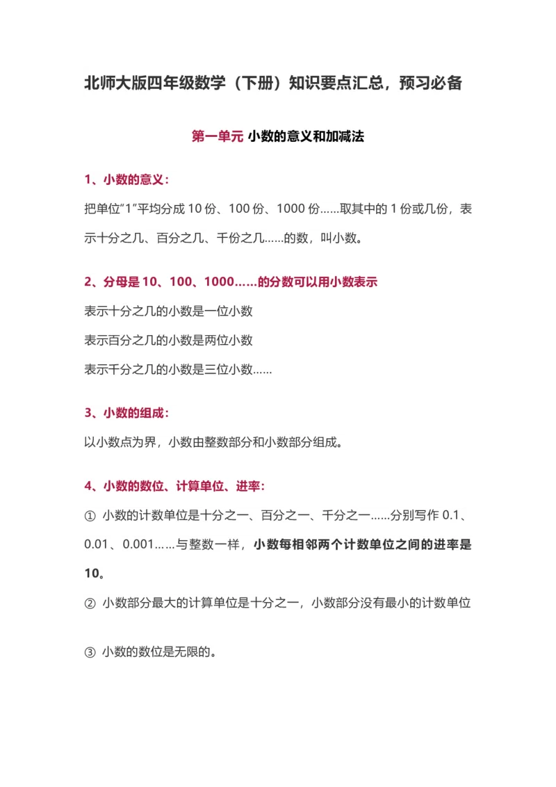 《四（下）北师版数学下册知识要点归纳_小学1-6年级全科全套_1-6年级全科下册_四年级_四年级下数学_数学四下北师版》第1页预览