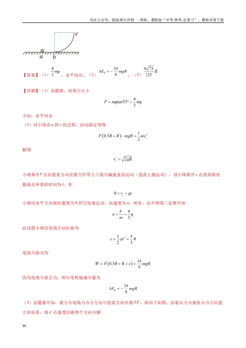 《专题14“等效重力场”模型（教师版）_04-物理-高考总复习_专项复习_2025年_2025年高考物理模型与方法》第10页预览