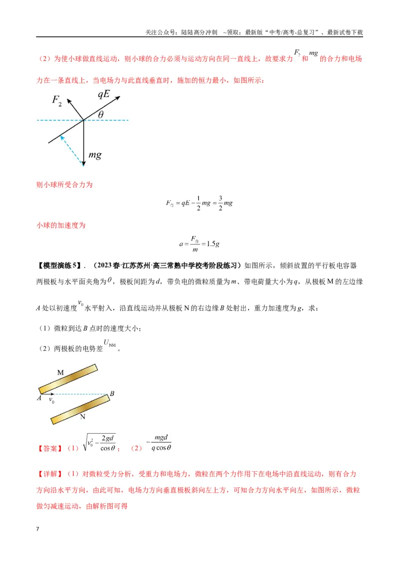 《专题14“等效重力场”模型（教师版）_04-物理-高考总复习_专项复习_2025年_2025年高考物理模型与方法》第7页预览