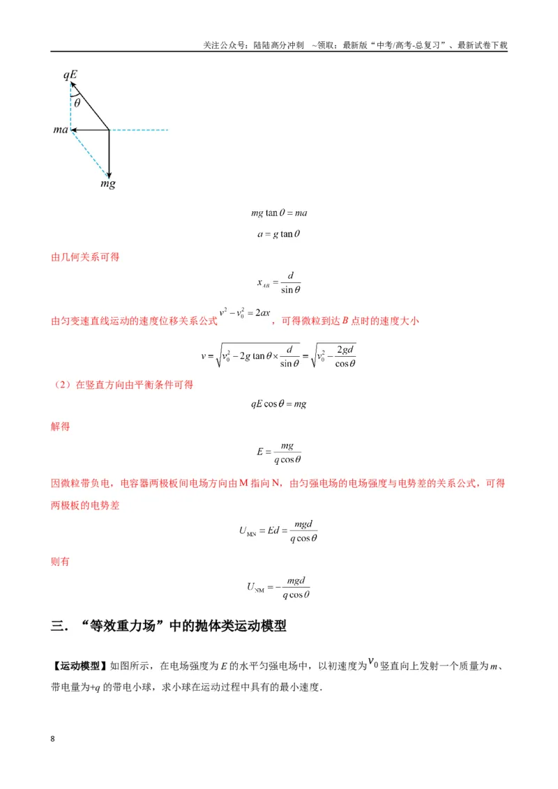 《专题14“等效重力场”模型（教师版）_04-物理-高考总复习_专项复习_2025年_2025年高考物理模型与方法》第8页预览