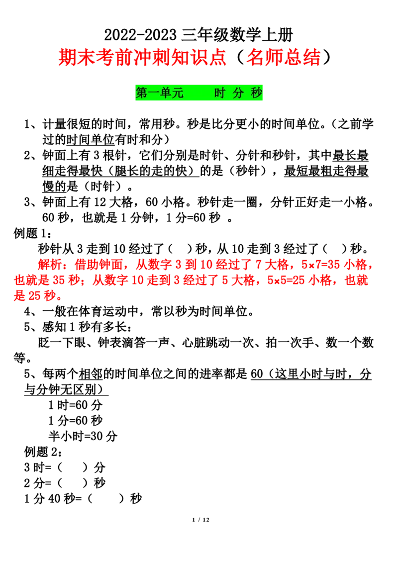 《三年级数学上册期末考前冲刺知识点名师总结_小学1-6年级全科全套_1-6年级全科上册_三年级_数学_三年级数学（通用版）》第1页预览