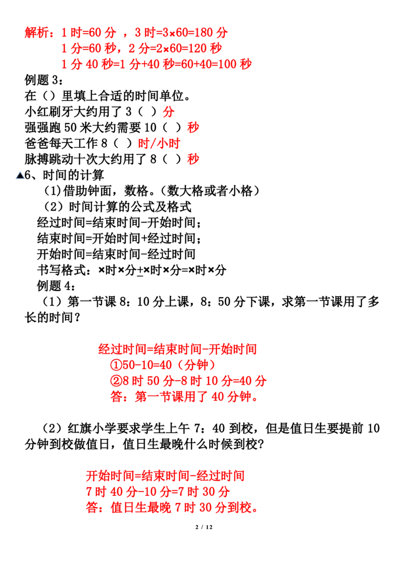 《三年级数学上册期末考前冲刺知识点名师总结_小学1-6年级全科全套_1-6年级全科上册_三年级_数学_三年级数学（通用版）》第2页预览