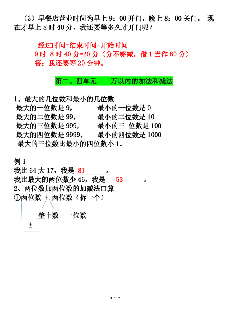 《三年级数学上册期末考前冲刺知识点名师总结_小学1-6年级全科全套_1-6年级全科上册_三年级_数学_三年级数学（通用版）》第3页预览